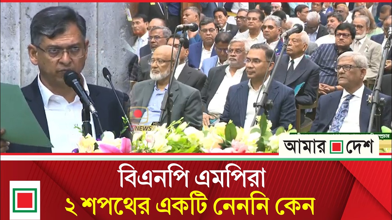যে কারণে সংবিধান সংস্কার পরিষদের সদস্য হিসেবে শপথ নিলেন না বিএনপির এমপিরা | Amar Desh