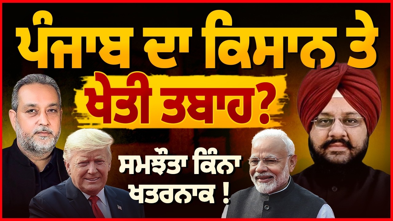 India USA Trade Deal - Amercia ਸਮਝੌਤੇ ਨਾਲ ਕੀ Punjab ਦੀ ਕਿਸਾਨੀ ਡੁੱਬ ਜਾਵੇਗੀ | Amardeep Cheema |