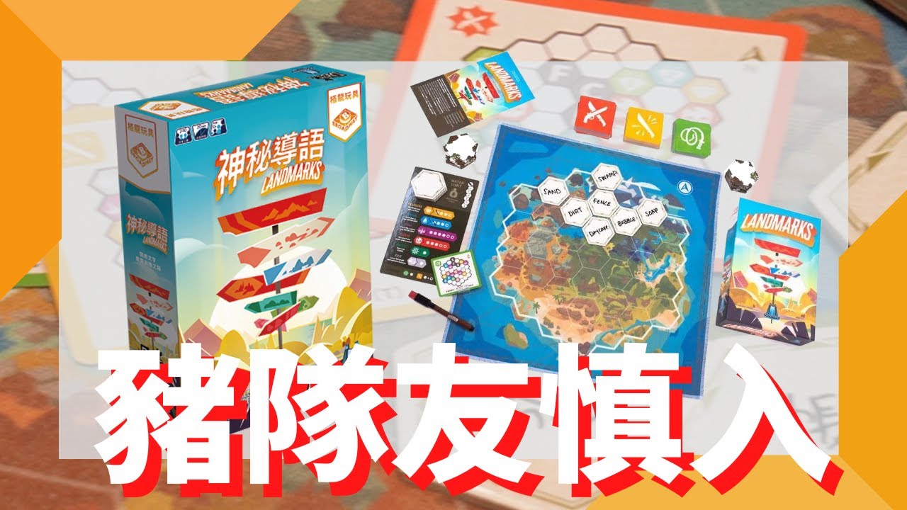 一齊睇﹕神秘導語 Landmarks w/f 咩哥 Party Game新選擇！神秘島嶼Landmarks點樣玩？一齊尋寶探險！💎