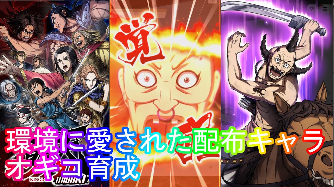【キングダム頂天】環境最前線の魅力でオギコ育成