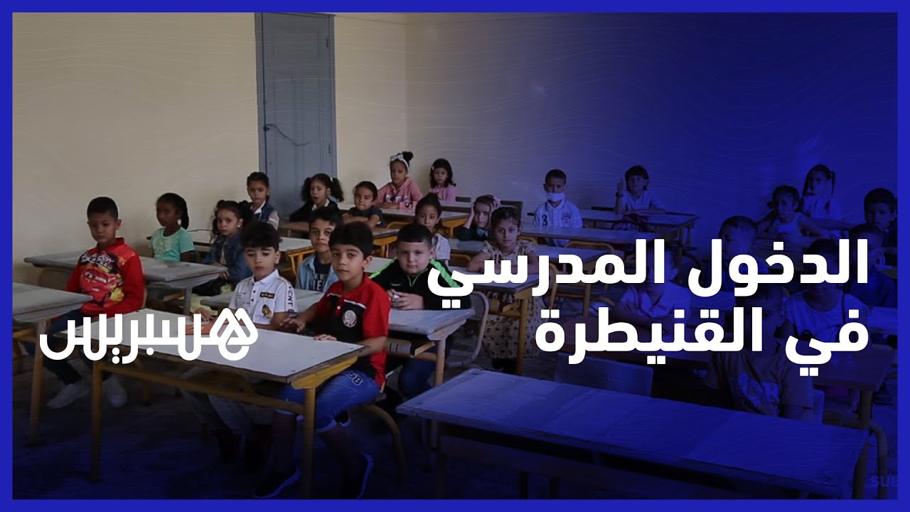 توزيع للمحفظات المدرسية وأنشطة للأطفال.. أجواء الدخول المدرسي في مدرسة جمال الدين الأفغاني بالقنيطرة