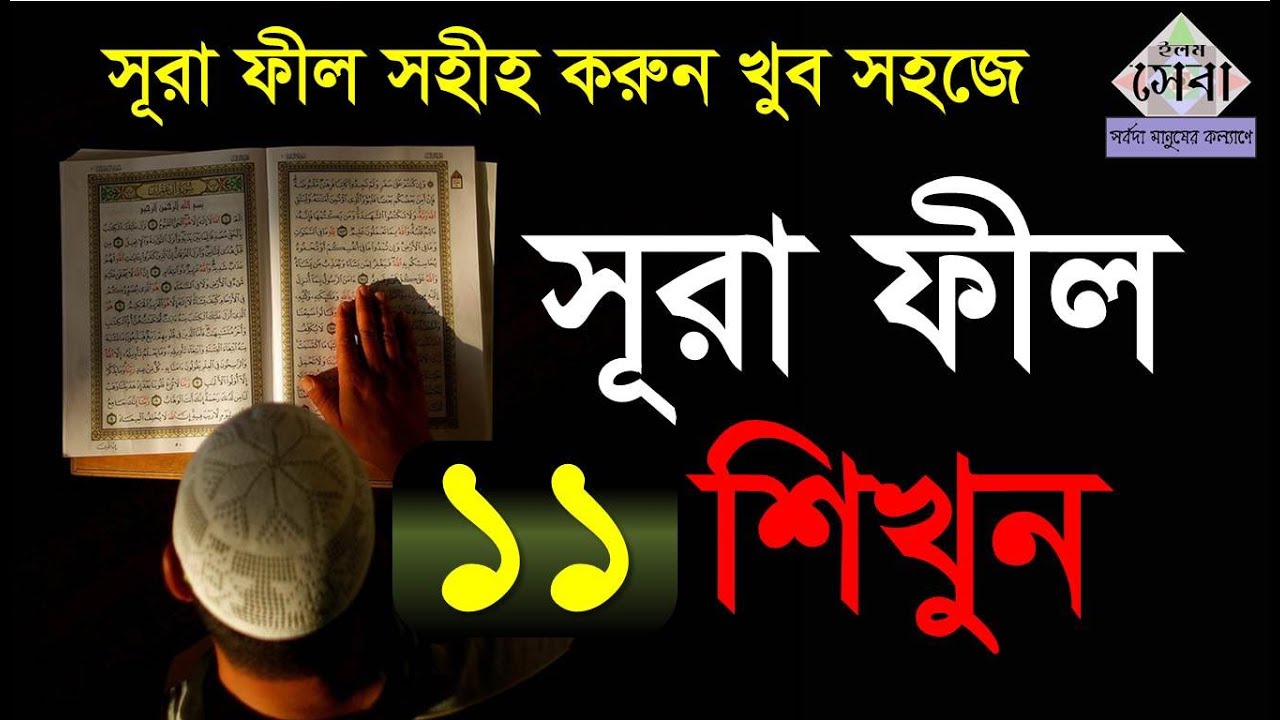 Sura Fil | সূরা ফীল | মশক্ব করে সহীহ করুন ও মুখস্ত করুন | Bangla Quran Shikkha | Elam seba