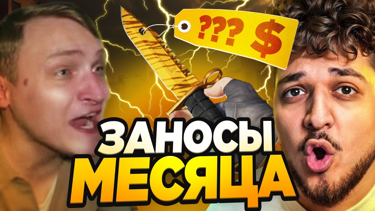 ЗАНОСЫ МЕСЯЦА НА CSFAIL