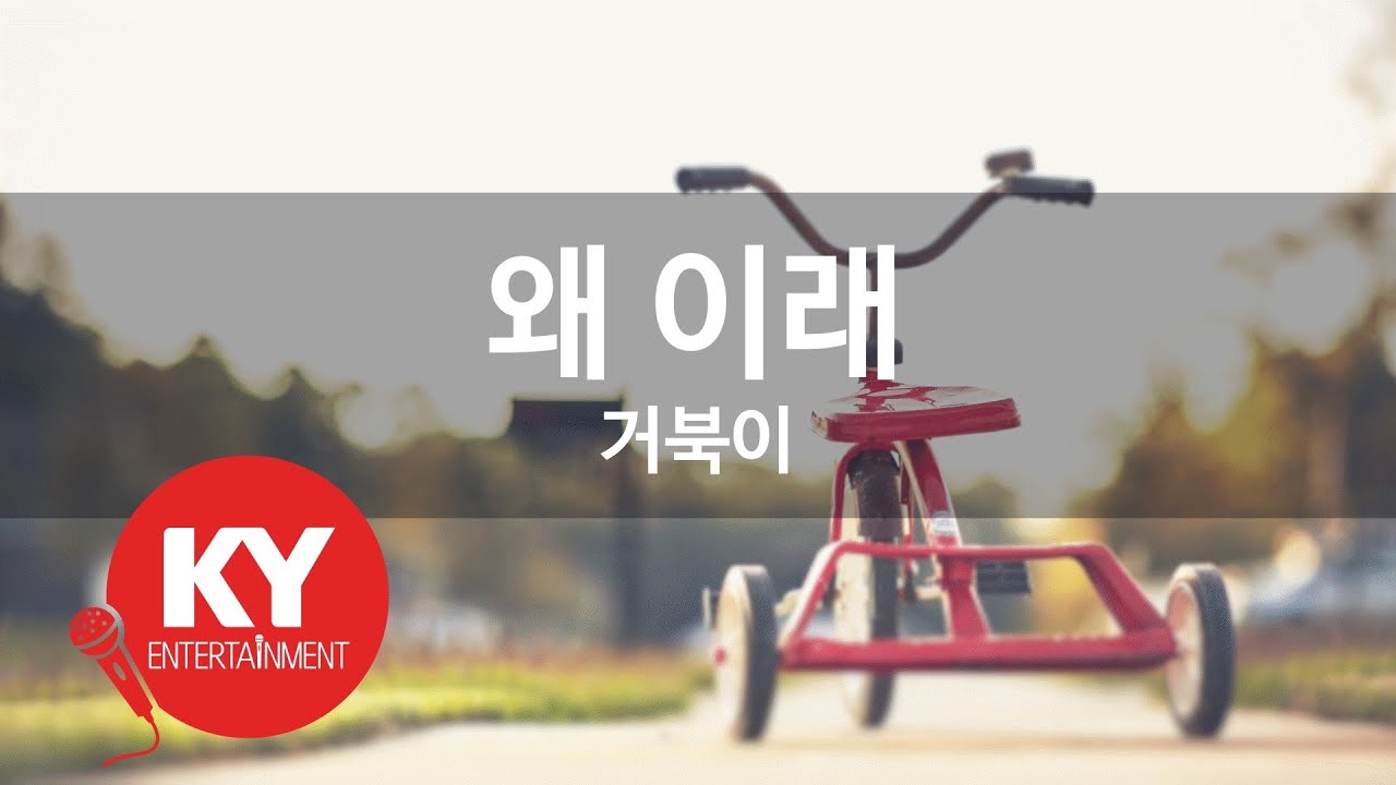 왜 이래 - 거북이 (KY.65950) [KY 금영노래방] / KY Karaoke