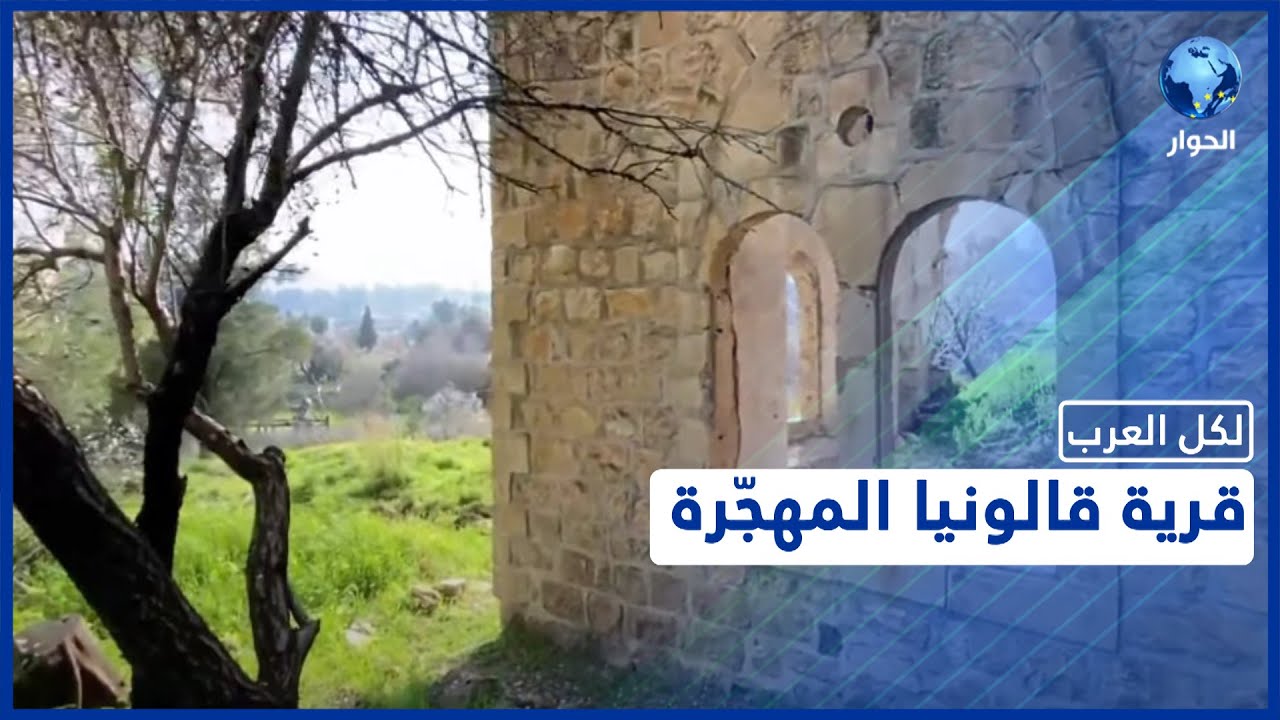 بين الصمود والسقوط.. قرية قالونيا بالقدس تنتظر عودة أهلها المهجّرين قسرا