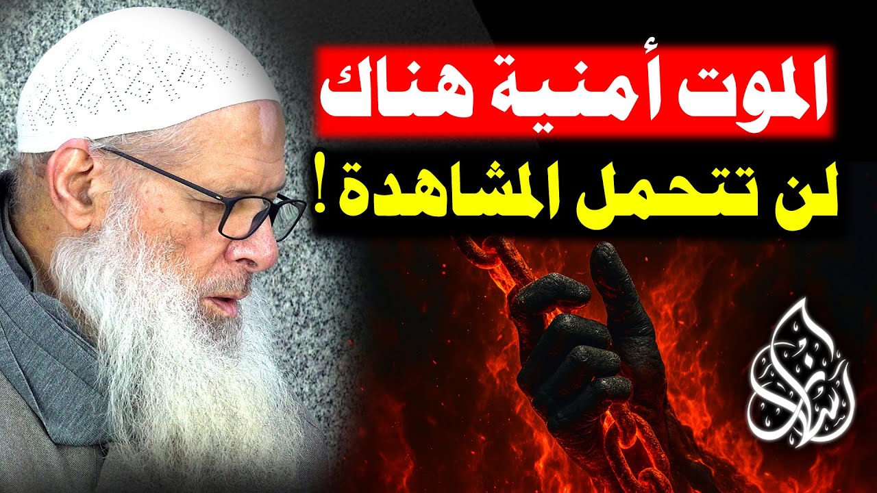 مشهد مرعب .. 90% من الناس يدخلون النار بسبب هذه الأسباب ! [ وصف مرعب لجهنم ! ] | الشيخ رسلان