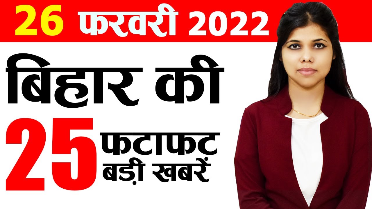 Daily Bihar news of 26th February 2022 STET candidates,Kaimur,VTR,Patna,Bihar BJP,IPL 2022
