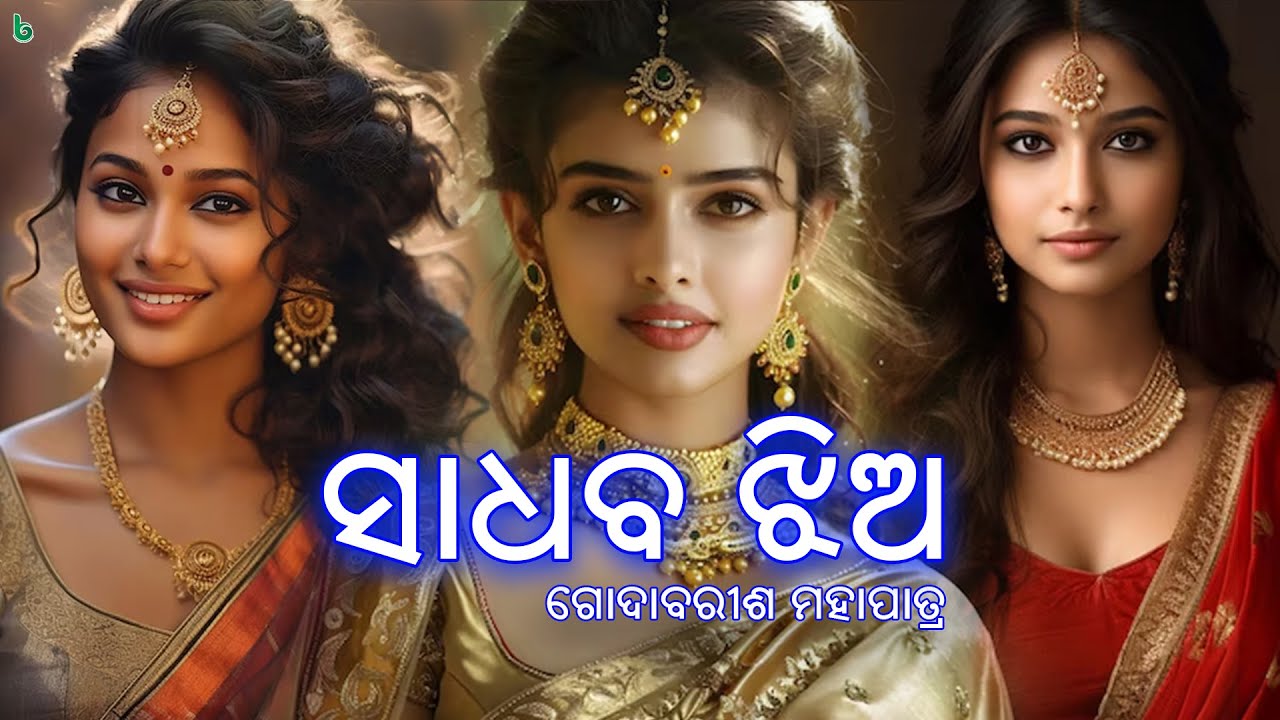 ସାଧବ ଝିଅ | ଗୋଦାବରୀଶ ମହାପାତ୍ର | sadhaba jhia | godabarish mohapatra | odia sahitya #shrutisahitya