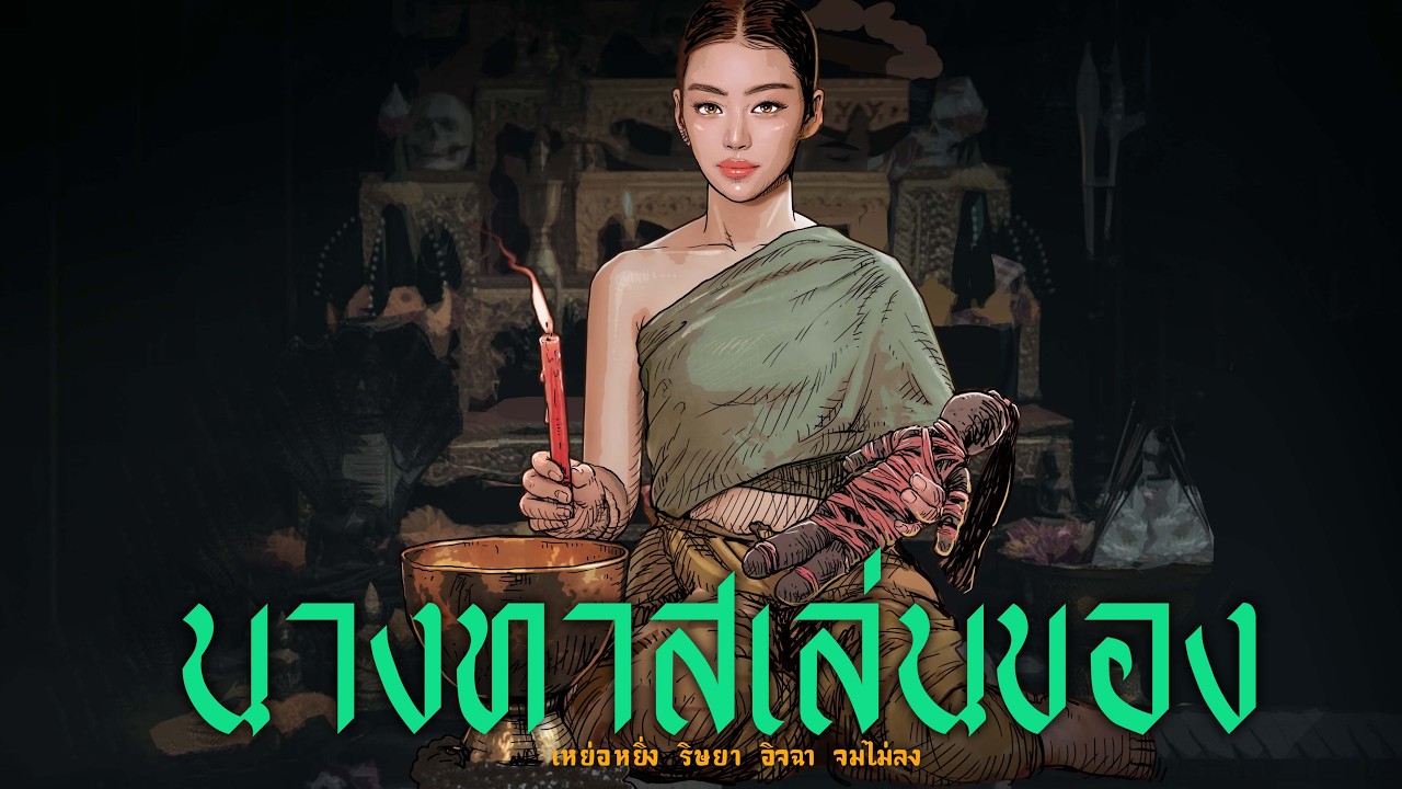นางทาสเล่นของ