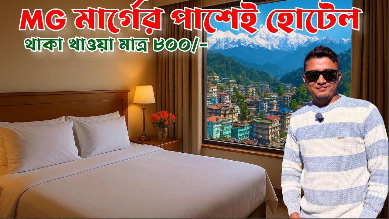গ্যাংটক হোটেলে থাকা খাওয়া মাত্র ৮০০/-| Gangtok Best Budget Hotel near MG Marg | Hotel Shantiniketan