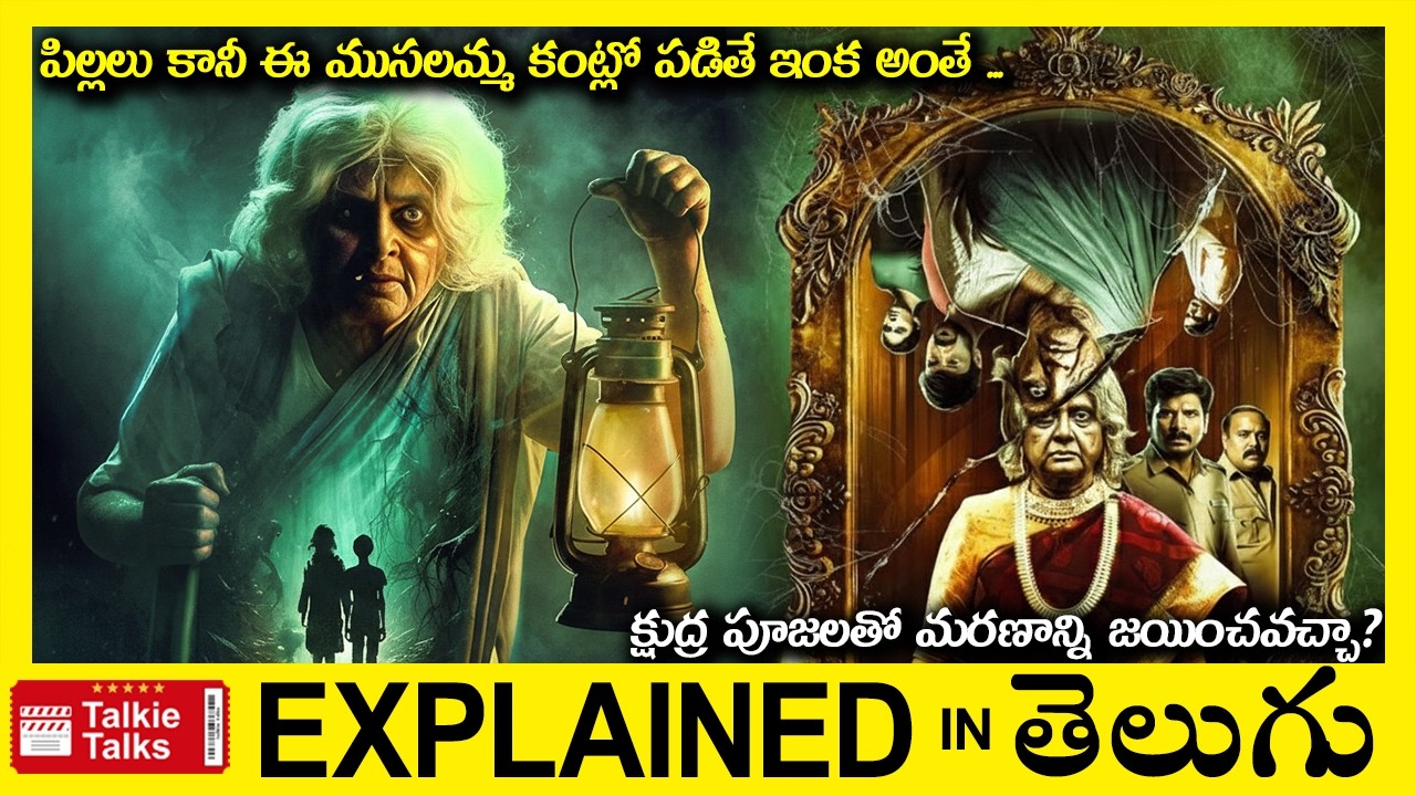 ఆ ముసలమ్మ ఎందుకు పిల్లల్ని దారుణంగా **** చేస్తుంది?-Thriller movie full story explained in Telugu