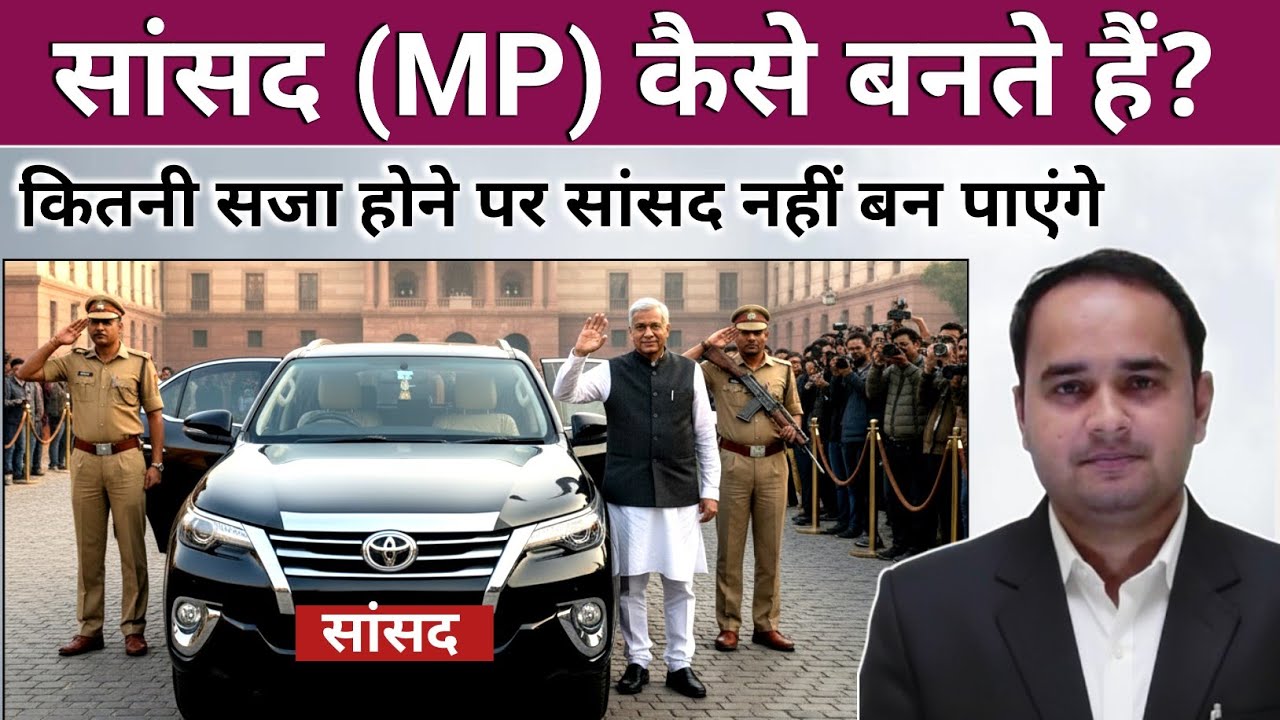How to become a Member of Parliament || Eligibility and Conditions for MP (सांसद) || Sonu Sir