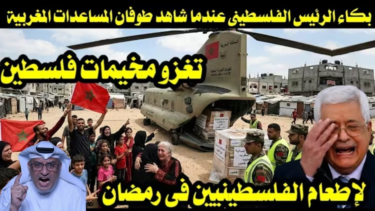 المغرب يلبي النداء ويداوي جراح غزة بطوفان من المساعدات الرمضانيه وسط فرحة عارمة للأسر الفلسطينية 