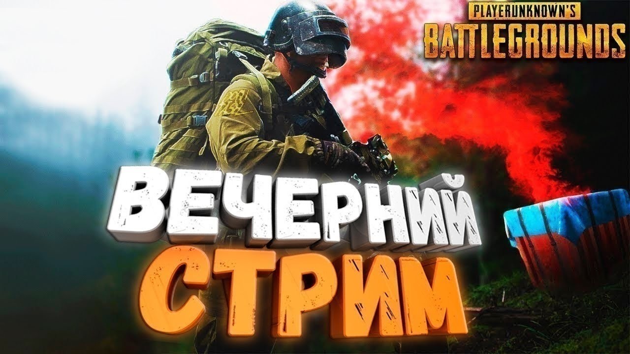 Вечерний чилл в PUBG