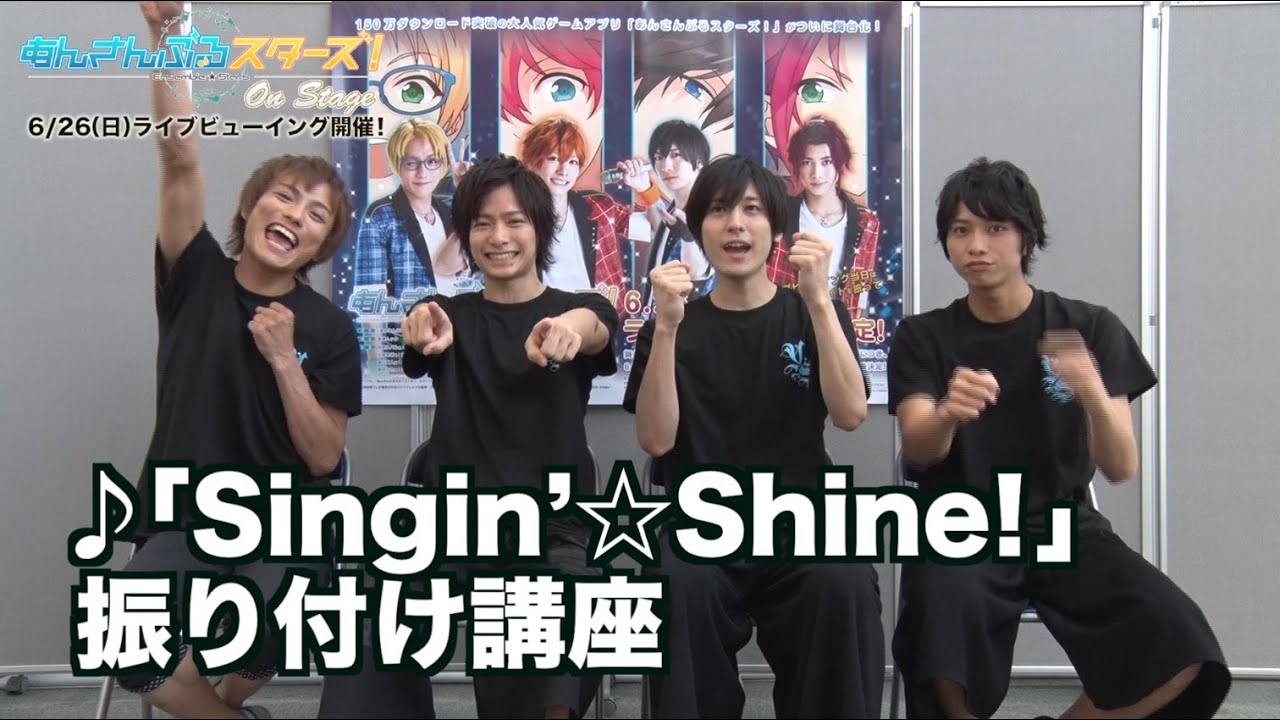 『あんさんぶるスターズ！オン・ステージ』【Ensemble★Stars! On Stage】振り付け講座&舞台先行ダイジェスト映像