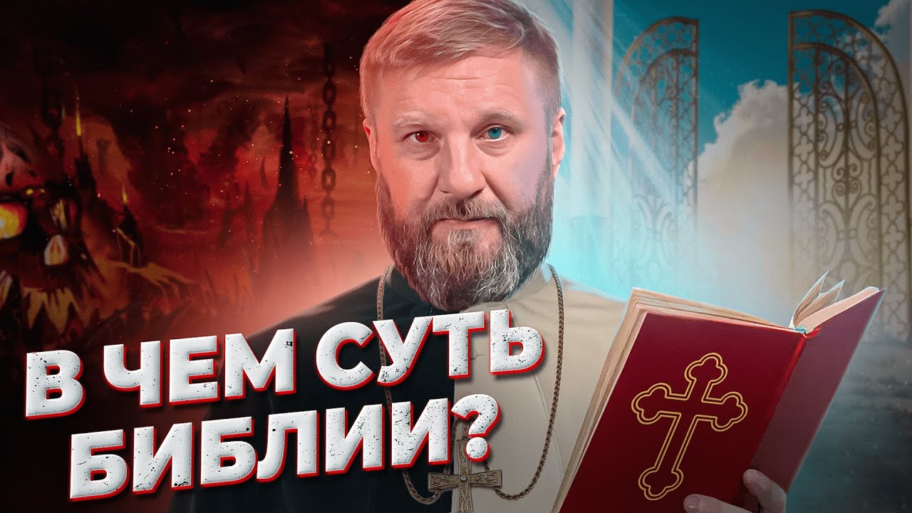 В чем суть Библии? Какой у Бога план? | Епископ Андрей Матюжов
