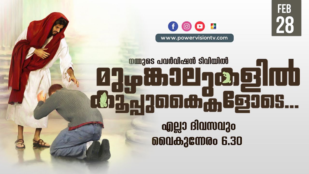 BIBLE STUDY - JOHN 14: 1-7  || മുഴങ്കാലുകളിൽ കൂപ്പുകൈകളോടെ...|| POWERVISION TV