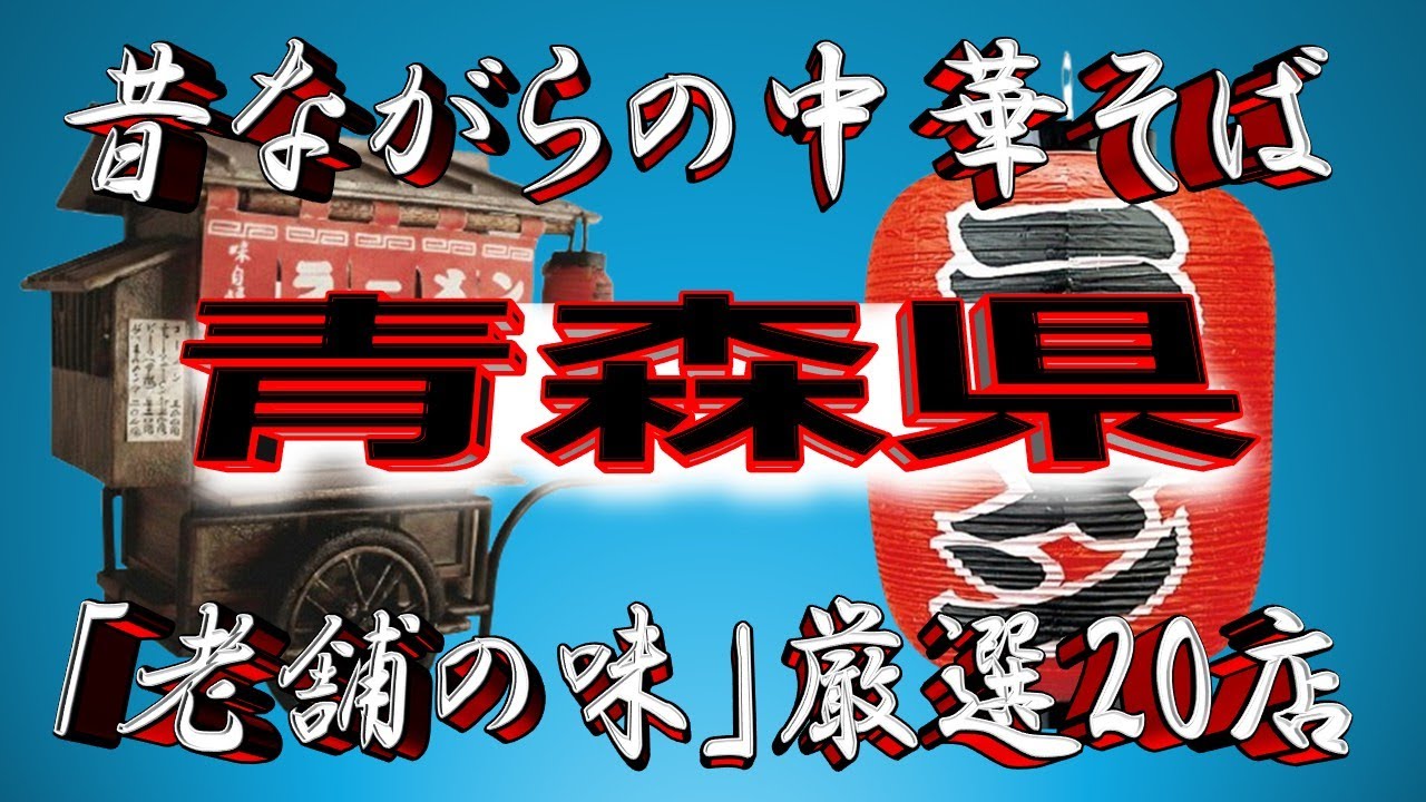 【青森の老舗】昔ながらの中華そば・青森県厳選20店！　これぞ老舗の味！