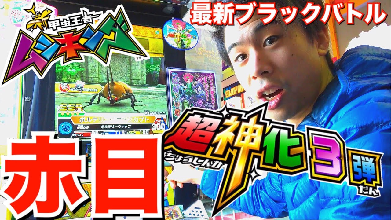 【早速、赤目のSSRを狙いに行く‼︎】新甲虫王者ムシキング 超神化3弾 ブラックバトル ポルテリータテヅノカブト 虫取り ゼリー キラカード ゲーム実況 SEGA セガ mushiking game