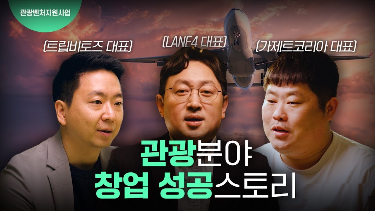 관광분야 창업 성공 스토리 ㅣ 3명의 대표님들이 알려드립니다