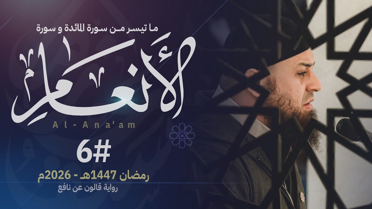 صلاة القيام ليلة 6 رمضان || الشيخ حازم سيف || مسجد شرق لندن ||  رمضان 1447ه‍ـ - 2026م