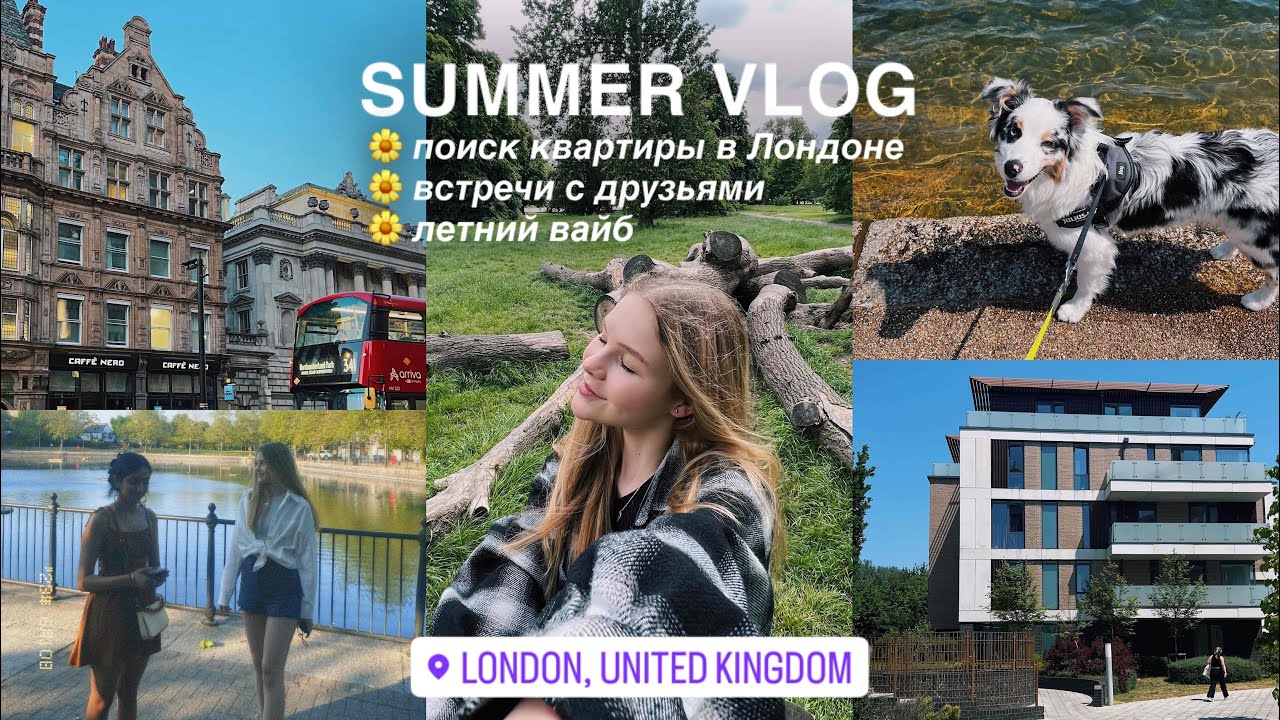 ЛЕТНИЙ VLOG: поиск квартиры // встречи с друзьями ✨🌼 // лето в Англии 🇬🇧