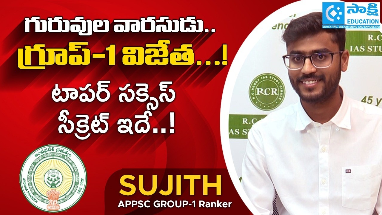 APPSC Group 1 Topper: గురువుల వారసుడు.. గ్రూప్-1 విజేత...!  Inspiring Story #sakshieducation