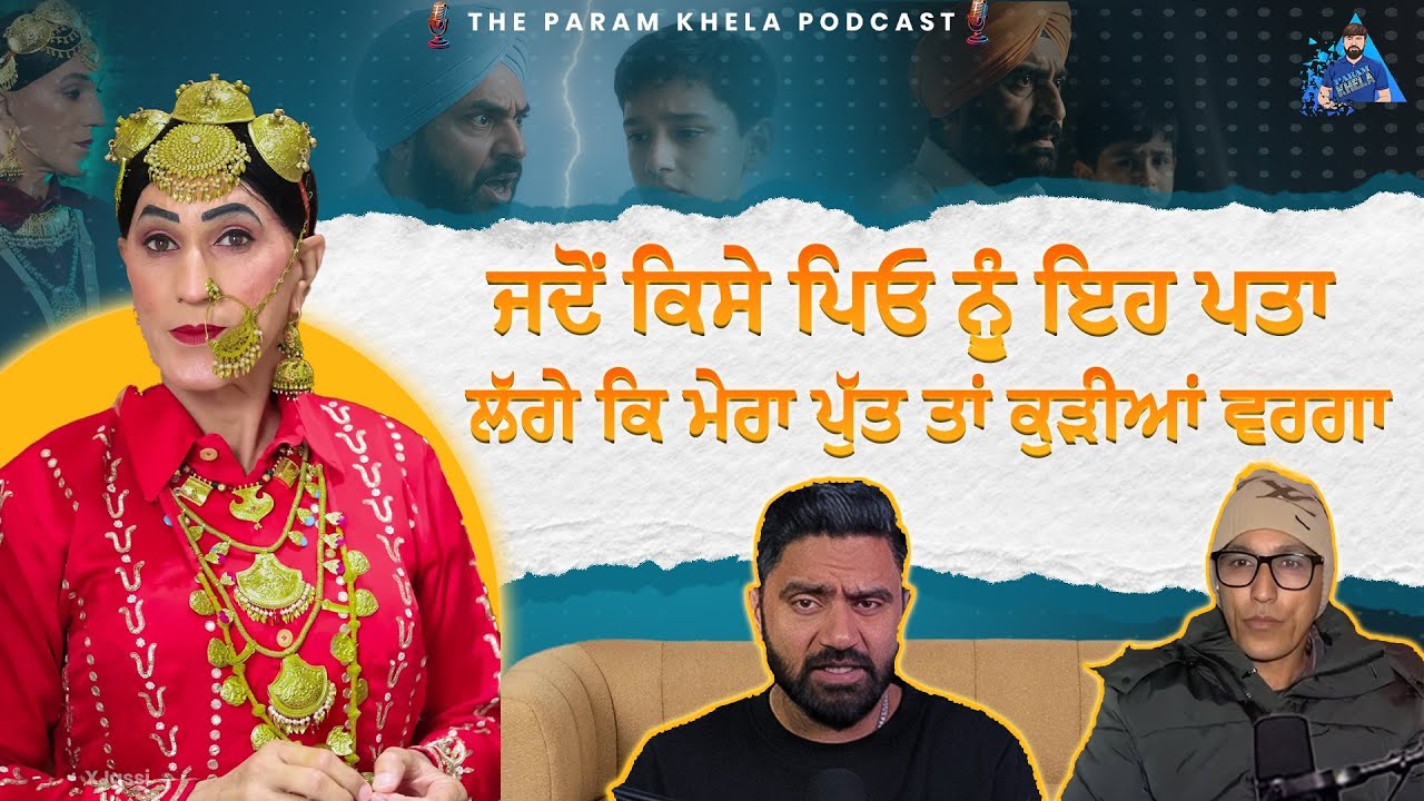 ਜਦੋਂ ਕਿਸੇ ਪਿਓ ਨੂੰ ਇਹ ਪਤਾ ਲੱਗੇ ਕਿ ਮੇਰਾ ਪੁੱਤ ਤਾਂ ਕੁੜੀਆਂ ਵਰਗਾ
