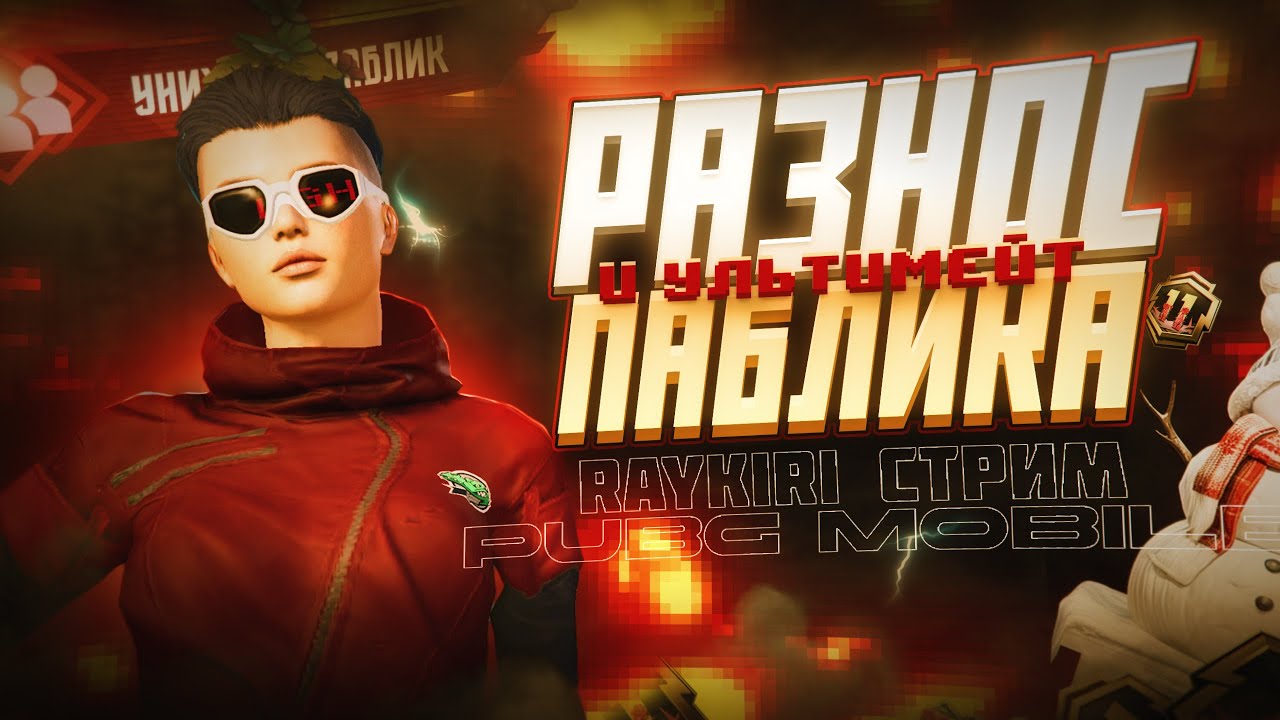 ОБНОВЛЕНИЕ 4.2 I РАЗНОС ЭРАНГЕЛЯ I🔥 iPHONE 11 - 240 FPS #pubgmobile #pubgm #shorts