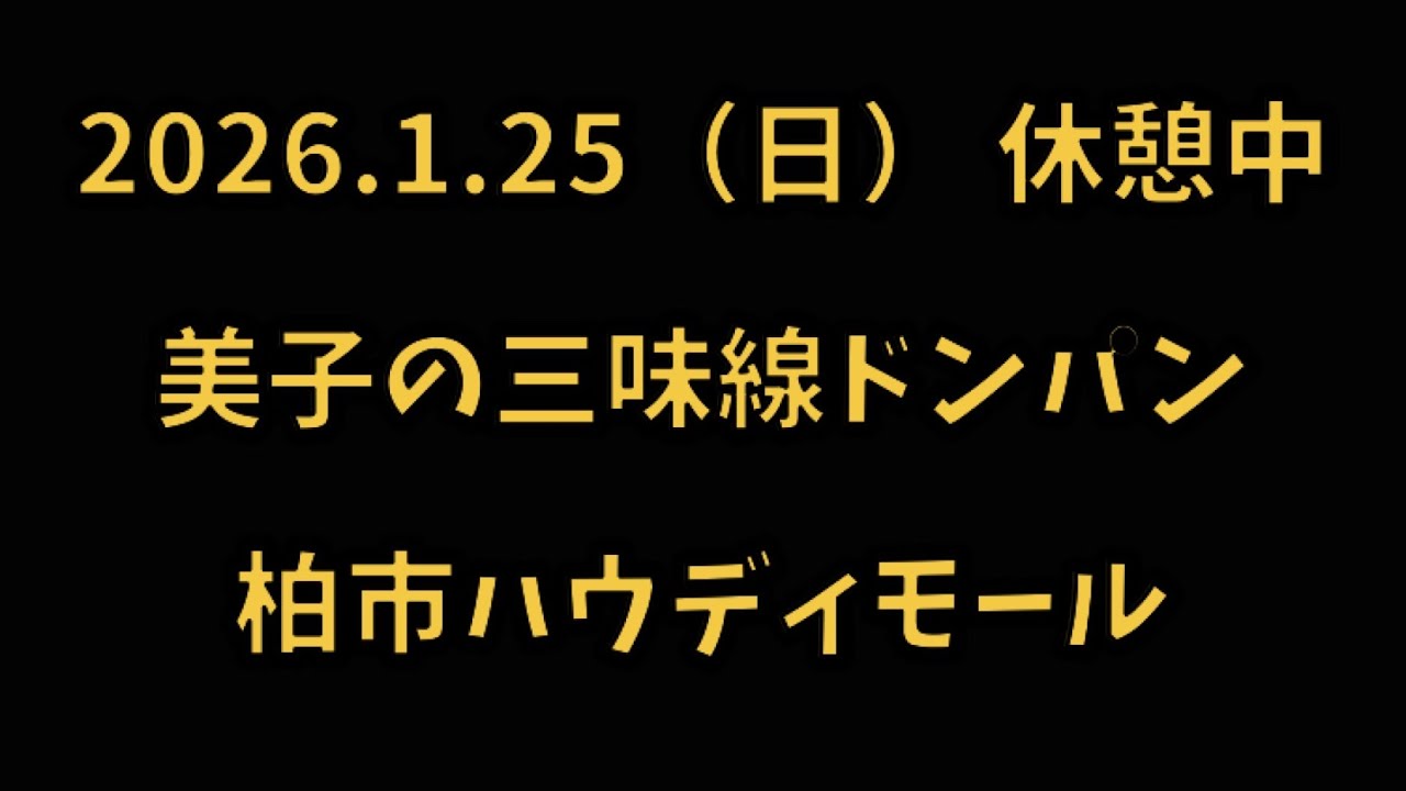 美子の三味線ドンパン（休憩中）　2026.1.25（日） 柏市ハウディモール 芸能フェスティバル BON DANCE SPECIAL