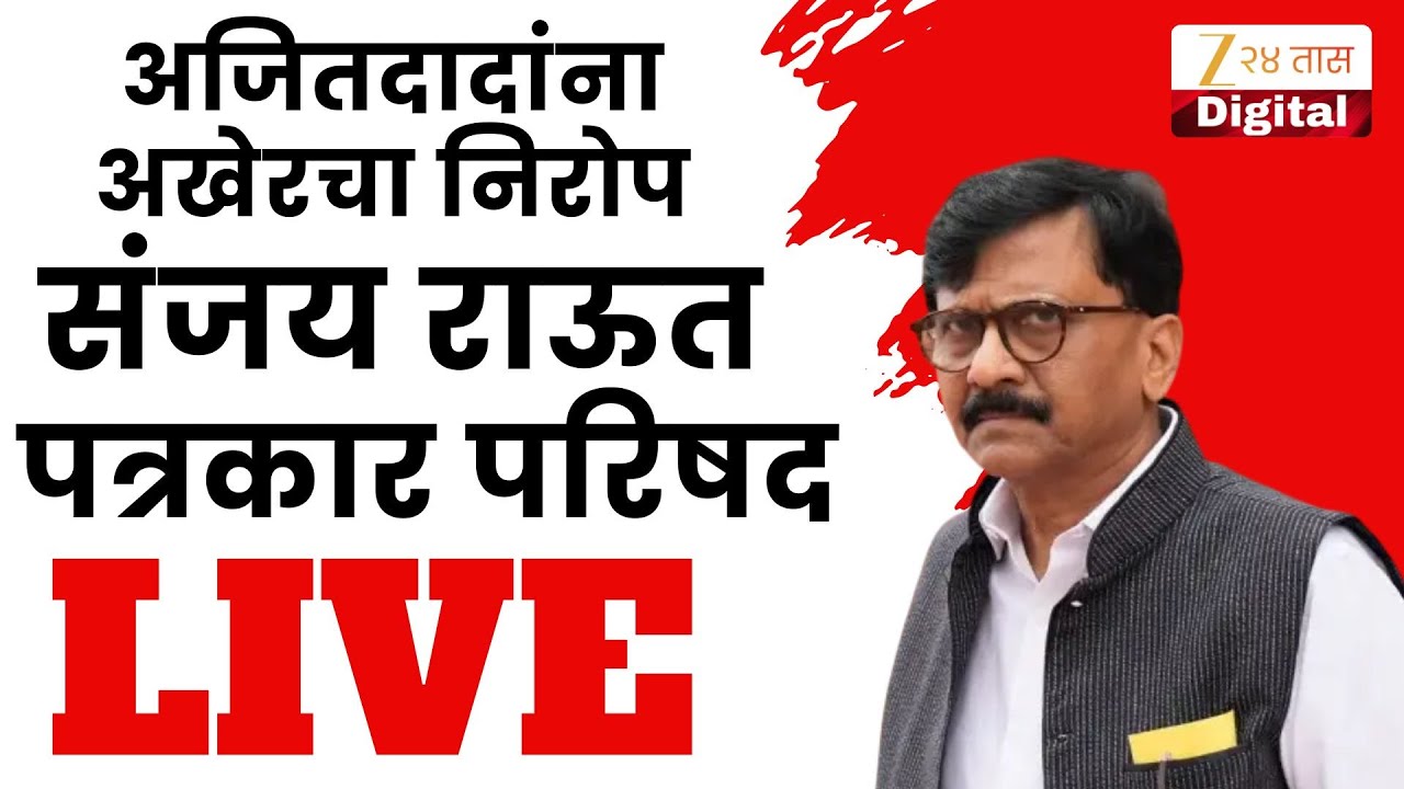 MP Sanjay Raut LIVE | संजय राऊतांची पत्रकार परिषद, LIVE | Zee 24 Taas