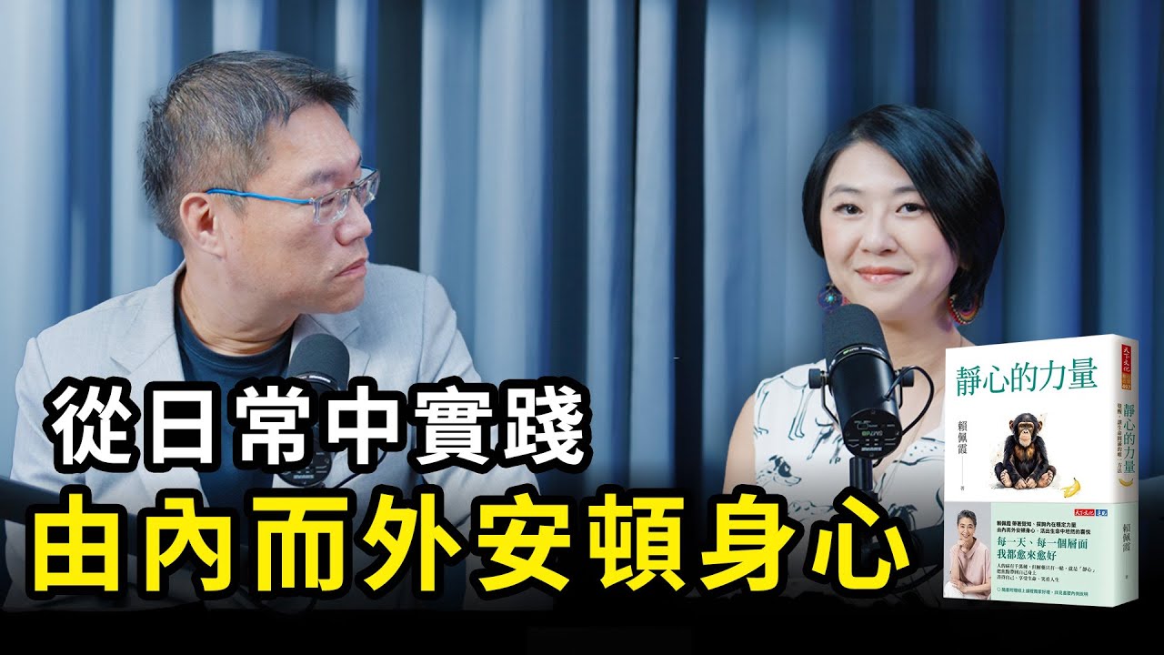 由內而外安頓身心，活出生命中坦然的喜悅《靜心的力量》 | 天下文化Podcast 書房憲場 EP58