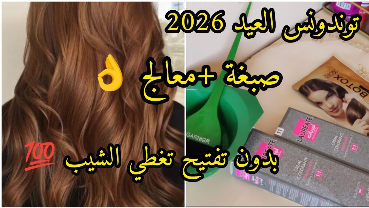 #ميلونج لوريات توندونس العيد  يغطي الشيب 100% بلا ليماش ولا ديكاباج مع معالج ومرمم لشعر #صبغ_الشعر