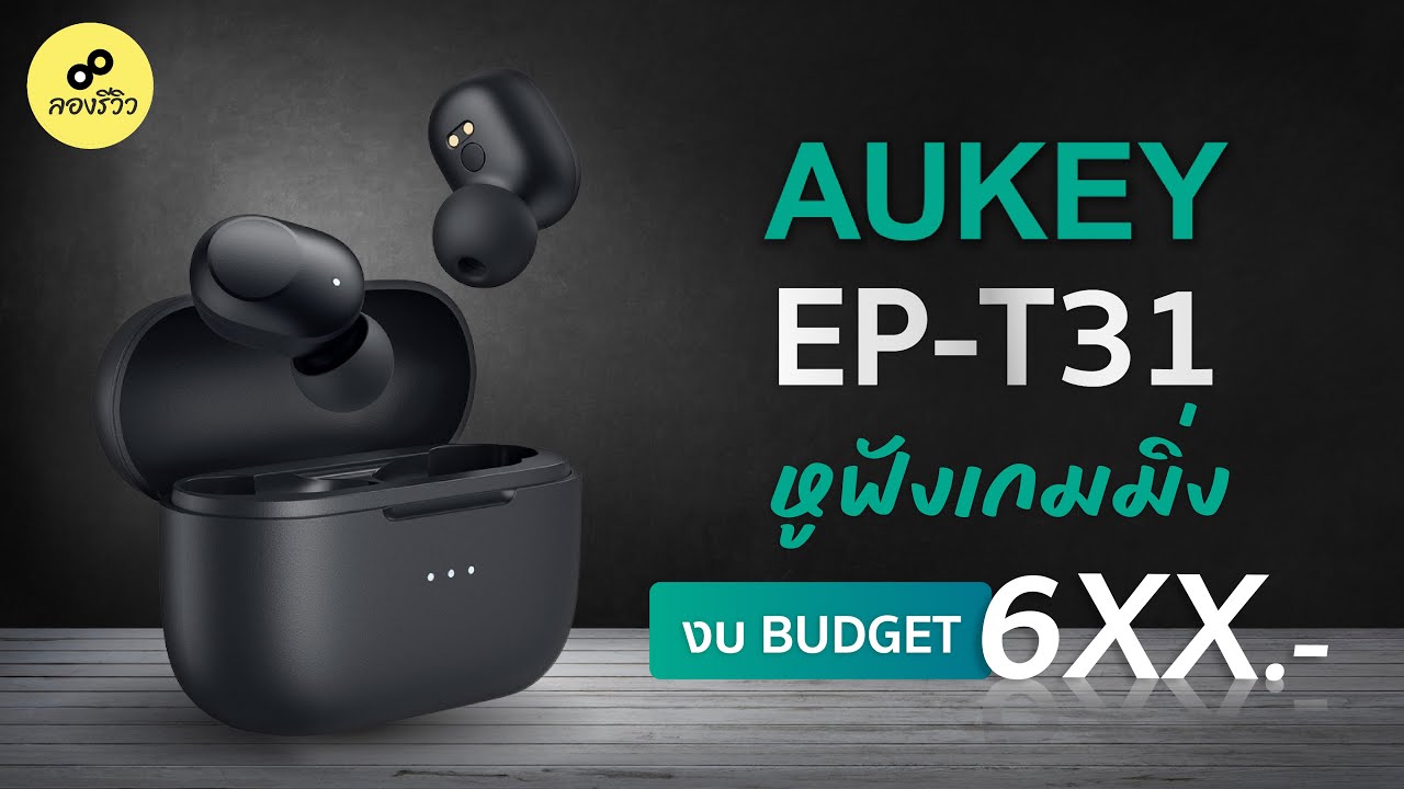 รีวิว : AUKEY EP-T31 หูฟังสายเกมมิ่ง ที่ถูกที่สุด มาพร้อมเซนเซอร์หยุดเพลง