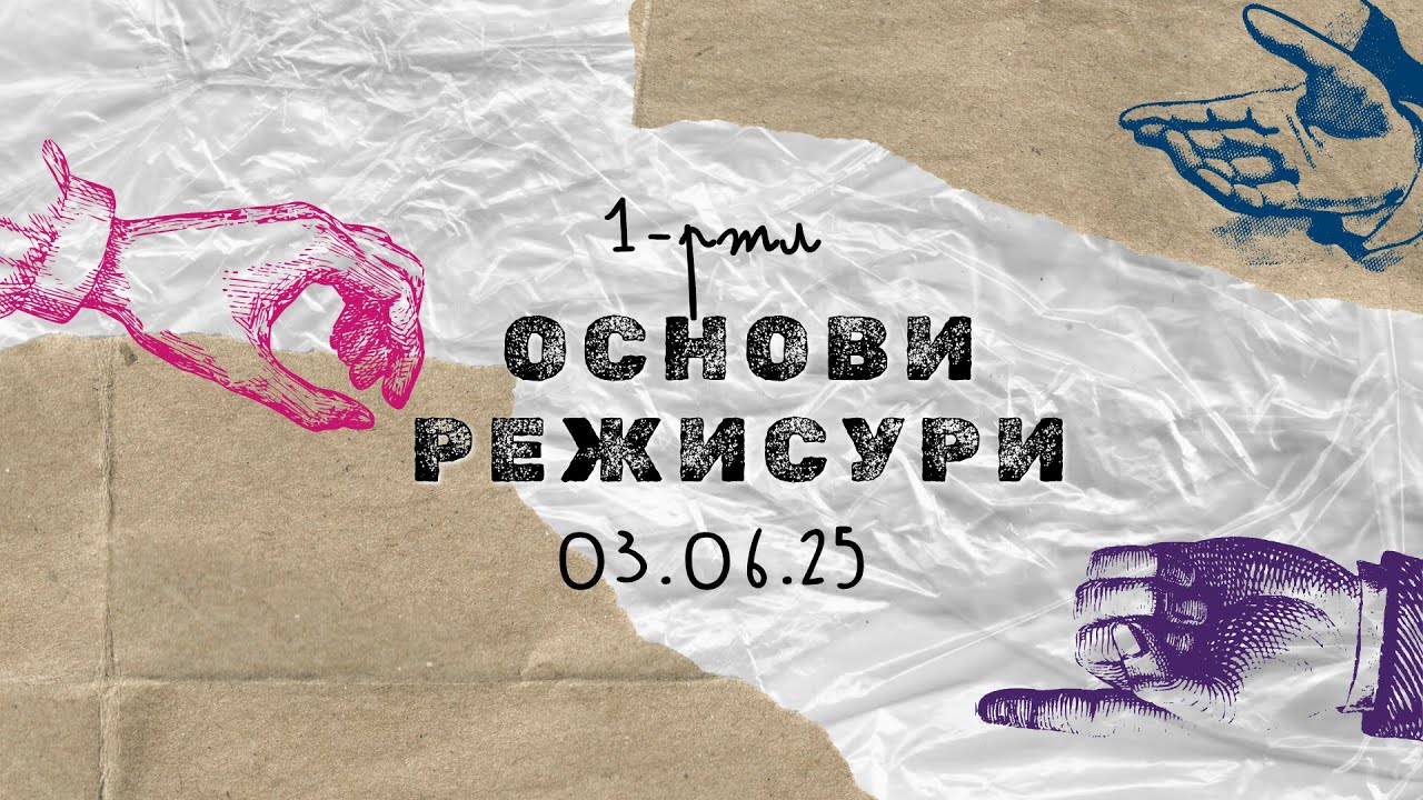 03.06.26 Основи Режисури 1-РТЛ