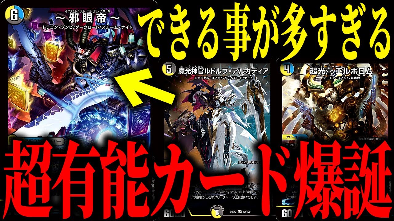 【デュエマ】ドロマー基盤に革新すぎる動きをもたらした『邪眼帝』を採用したデッキが楽しすぎる【対戦動画】【ドロマールドルフ】