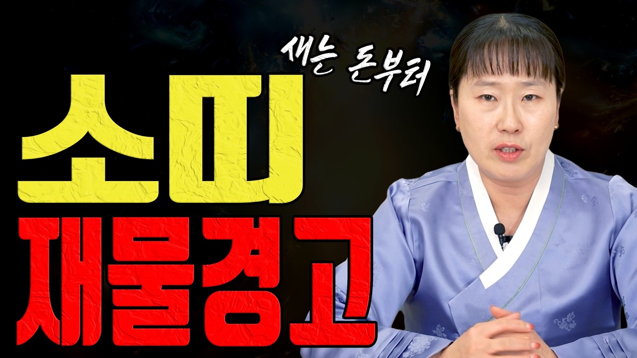 소띠 3월 재물운 새는 구멍 막으면 편해집니다ㅣ설화당 굿엔트 GBS