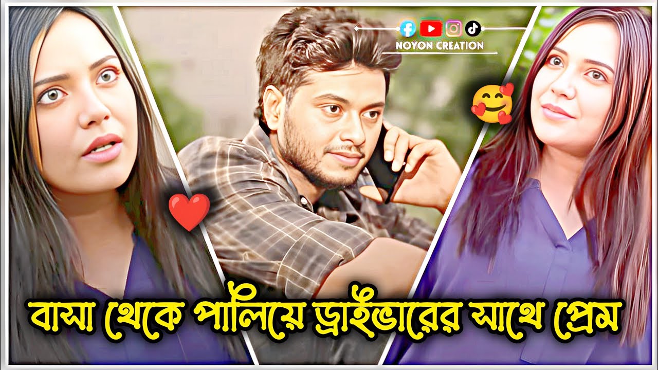 বাড়ি থেকে পালিয়ে ড্রাইভারের সাথে প্রেম🥰🥀 আরশ খানের ইমোশনাল নাটক। অনেক কষ্টের নাটক। Arosh_Khan_Natok