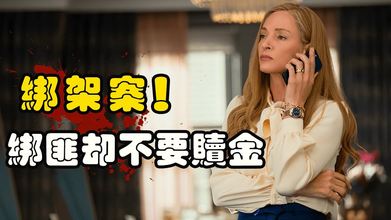 一场离奇的绑架案，绑匪居然不要赎金，最后的真相令警方崩溃！#美剧解说  #悬疑犯罪  #美剧猜疑