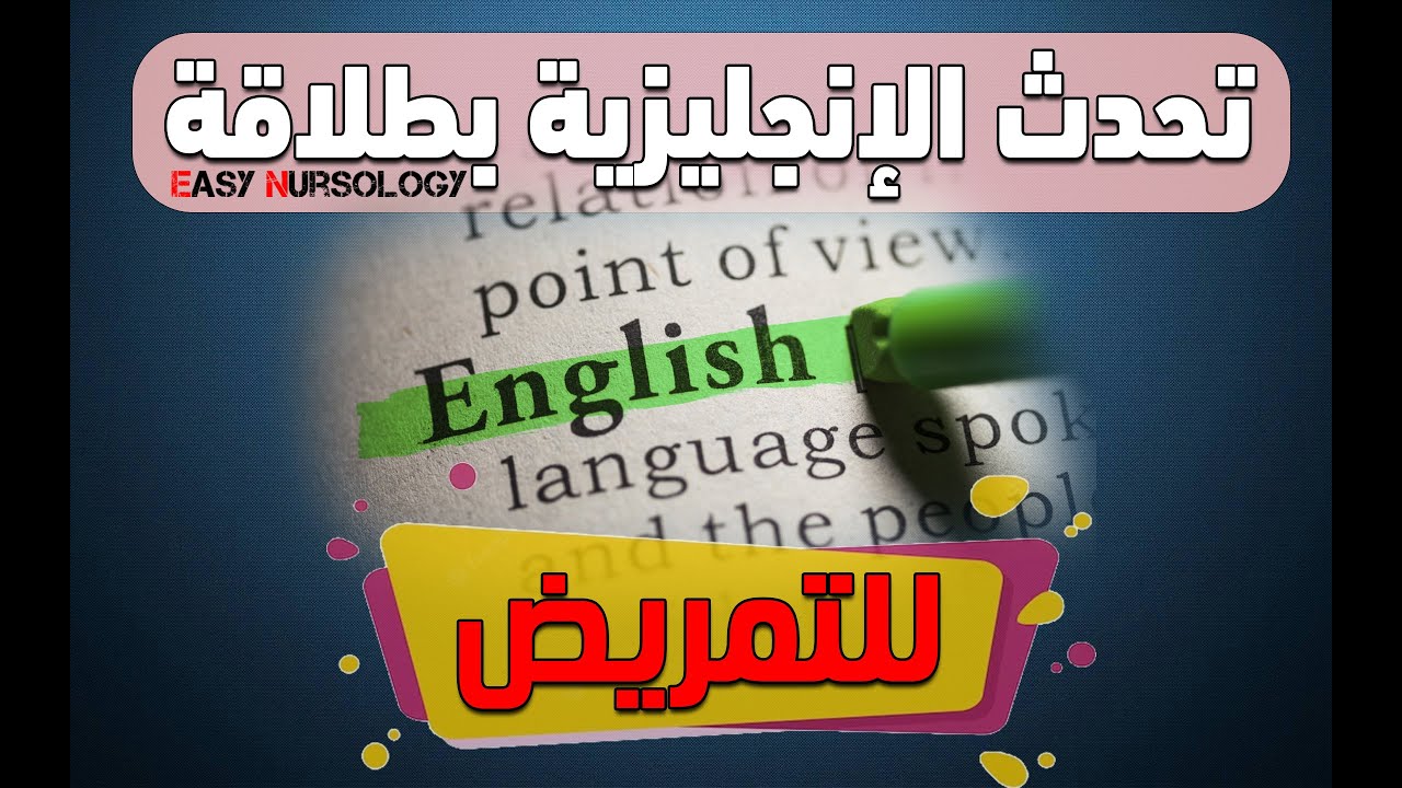 تحدث الإنجليزية بطلاقة - للتمريض