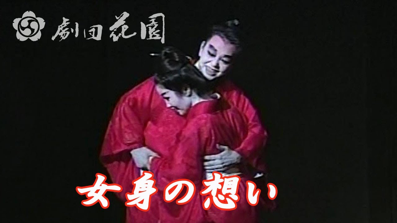 劇団花園　女身の想い