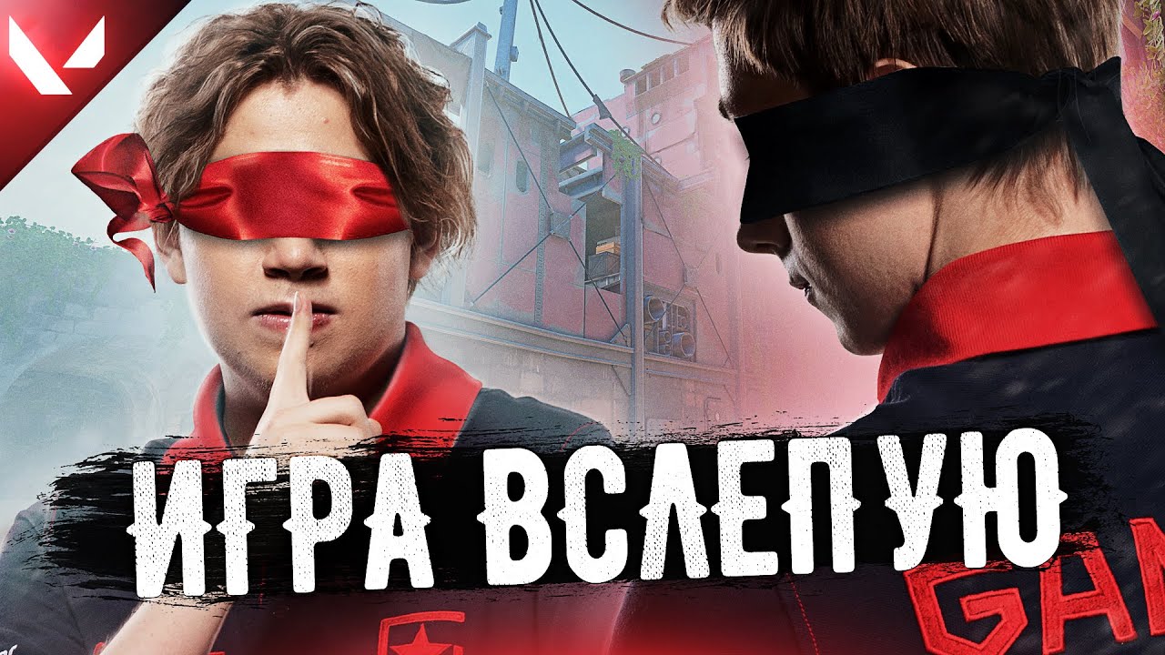 Gambit Valorant играет 2x2 с завязанными глазами