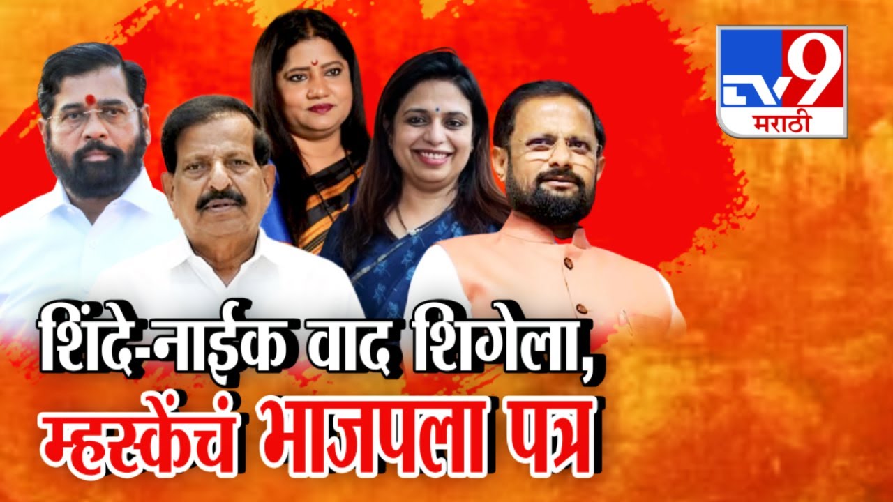 Eknath Shinde आणि मंत्री गणेश नाईक यांच्यातला वाद विकोपाला