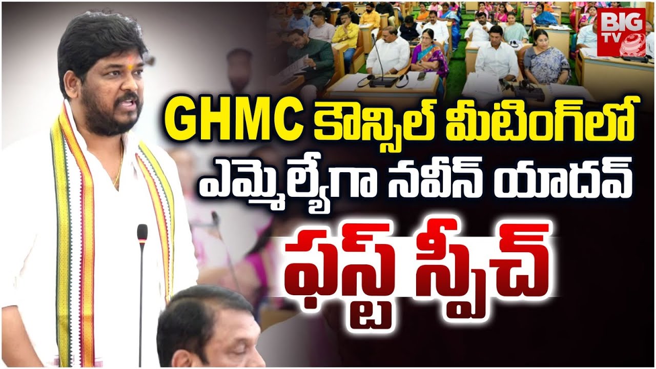 MLA Naveen Yadav First Speech In GHMC Council Meeting | Maganti Gopinath | Ande Sri | BIG TV