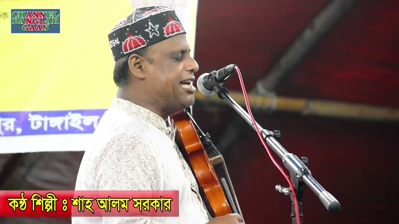 আগুন লাগিলো আগুন নিভাই কেমন করে ? শাহ আলম সরকার || Shah Alom Sarker || Baul Gaan.