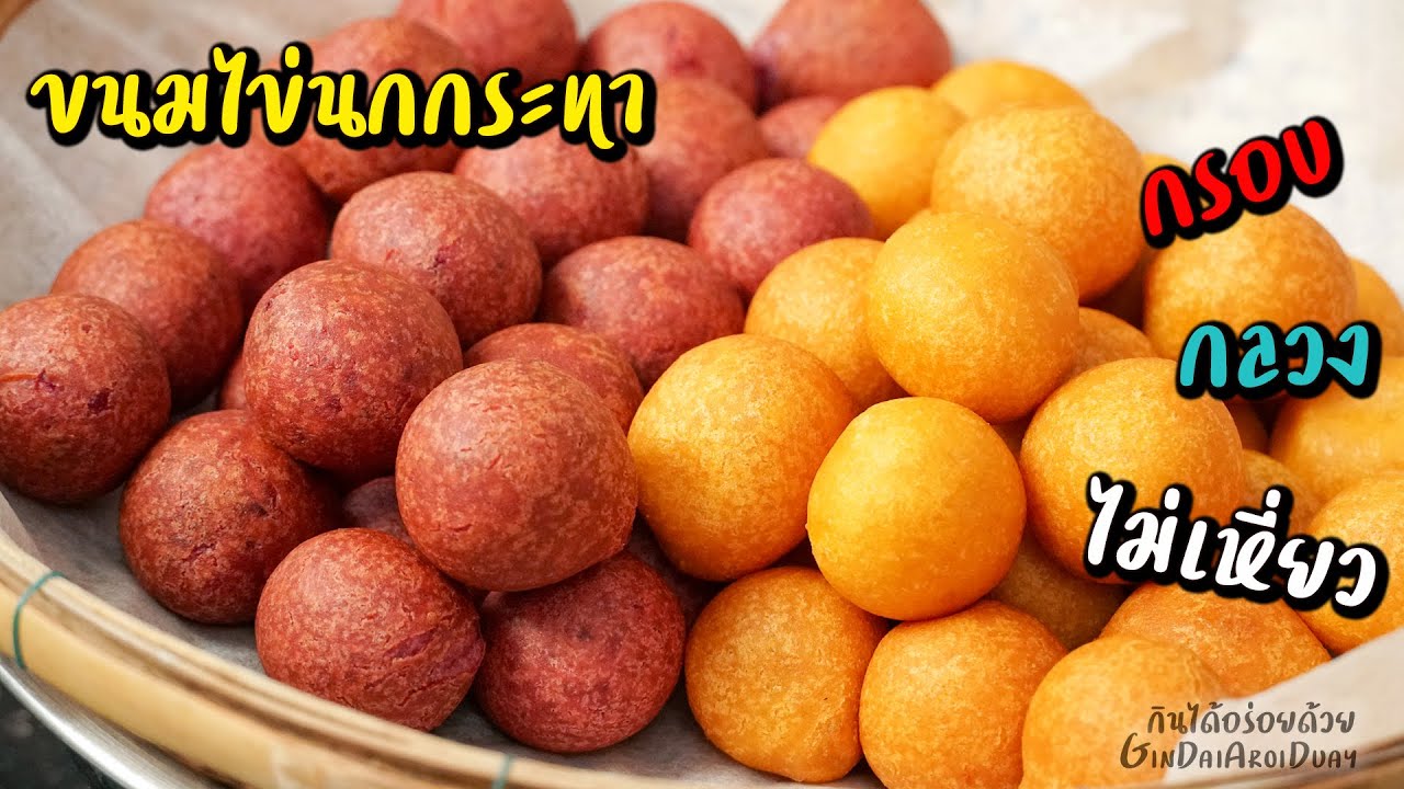 ขนมไข่นกกระทา/ไข่เต่า กรอบนาน พองกลวง ไร้กลูเตน - Sweet patato balls Gluten free l กินได้อร่อยด้วย