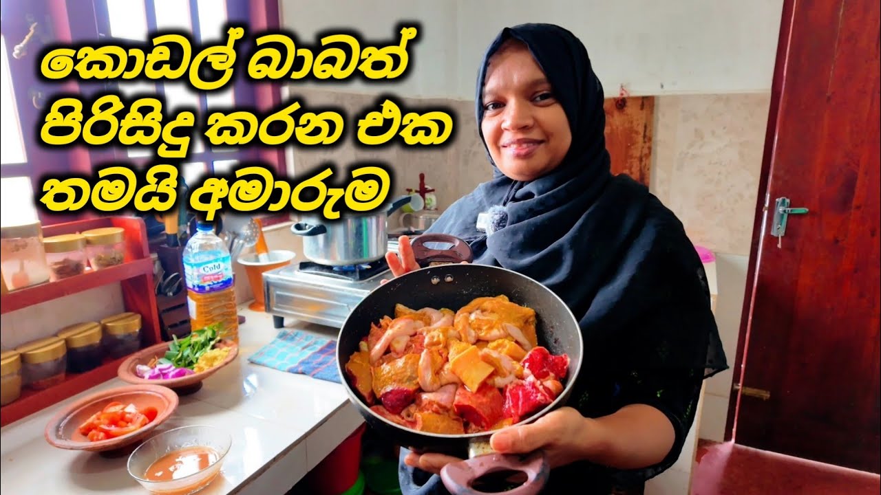 කොඩල් බාබත් පිරිසිදු කරන එක තමයි අමාරුම 