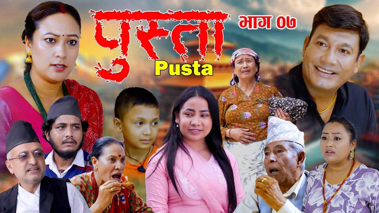 पुस्ता भाग - ०७ | Pusta Episode - 07 | New Nepali Serial | New Episode | September 18, 2025