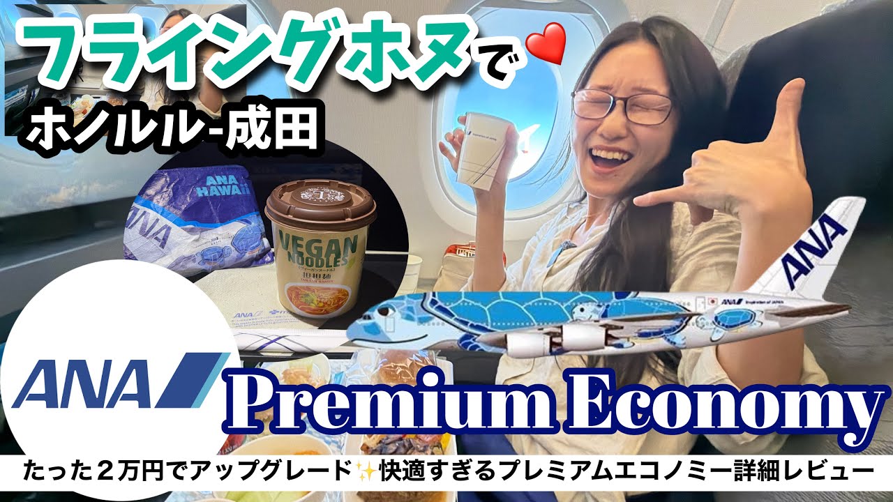 【アップグレード🎉】ANAのプレミアムエコノミーでハワイ・ワイキキから成田までフライトレビュー✈️機内食・A380限定アメニティポーチ・座席周りまで細かくレビュー！