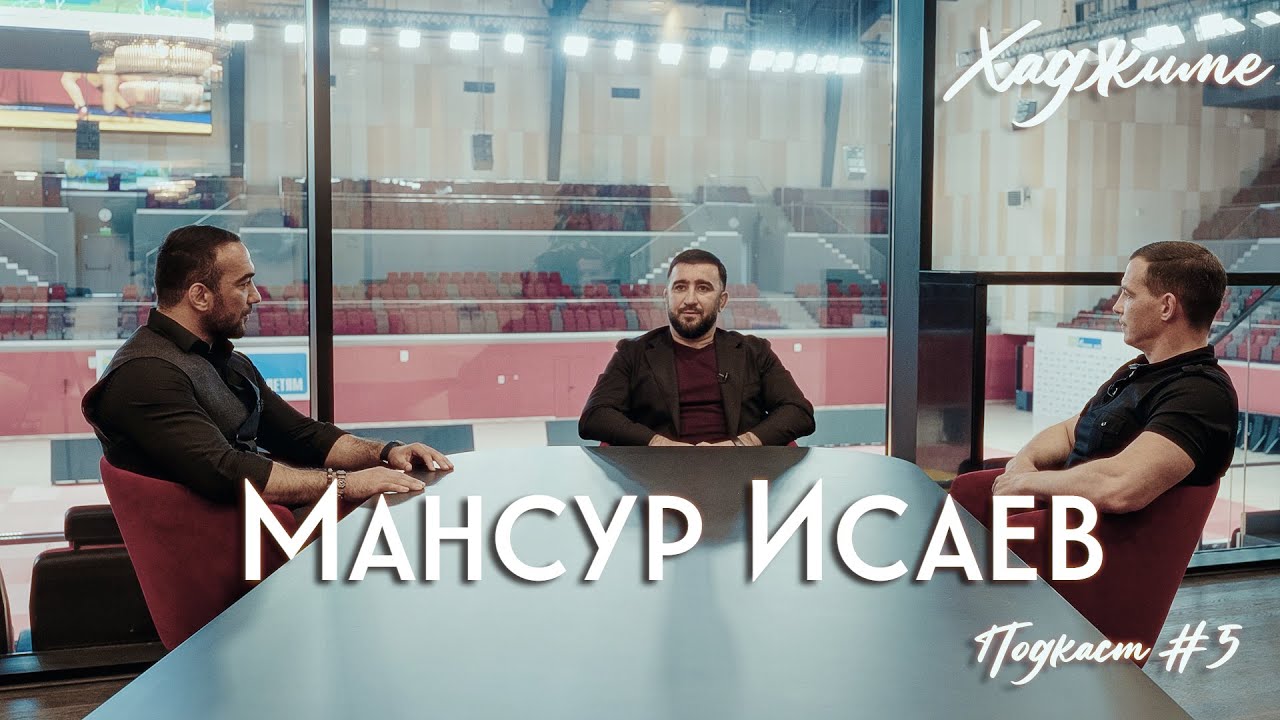 Хаджиме I Hajime :  Мансур Исаев.